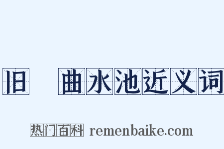 旧內曲水池近义词是什么意思的图片